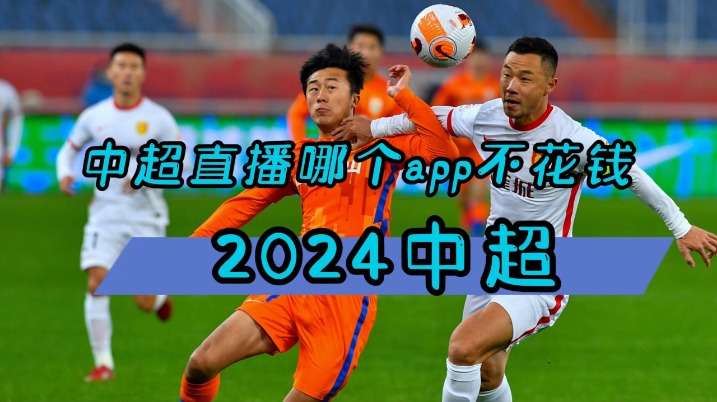 2024中超联赛直播流媒体