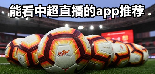 2024中超足球直播平台