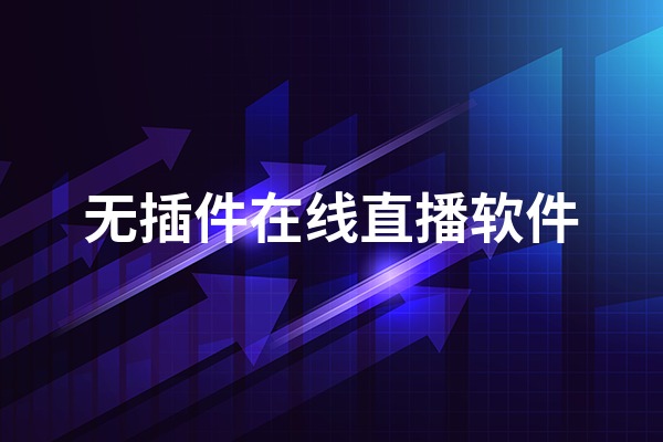 中超直播无插件观看